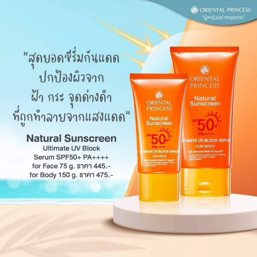กันแดด SPF 50 PA+++ กันน้ำ กันเหงื่อ Oreintal Princess หลอดสีส้ม