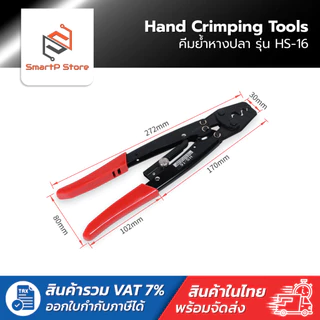 HS-16 คีมย้ำหางปลา คีมย้ำสายไฟขนาด1.25-16mm 16-6AWG