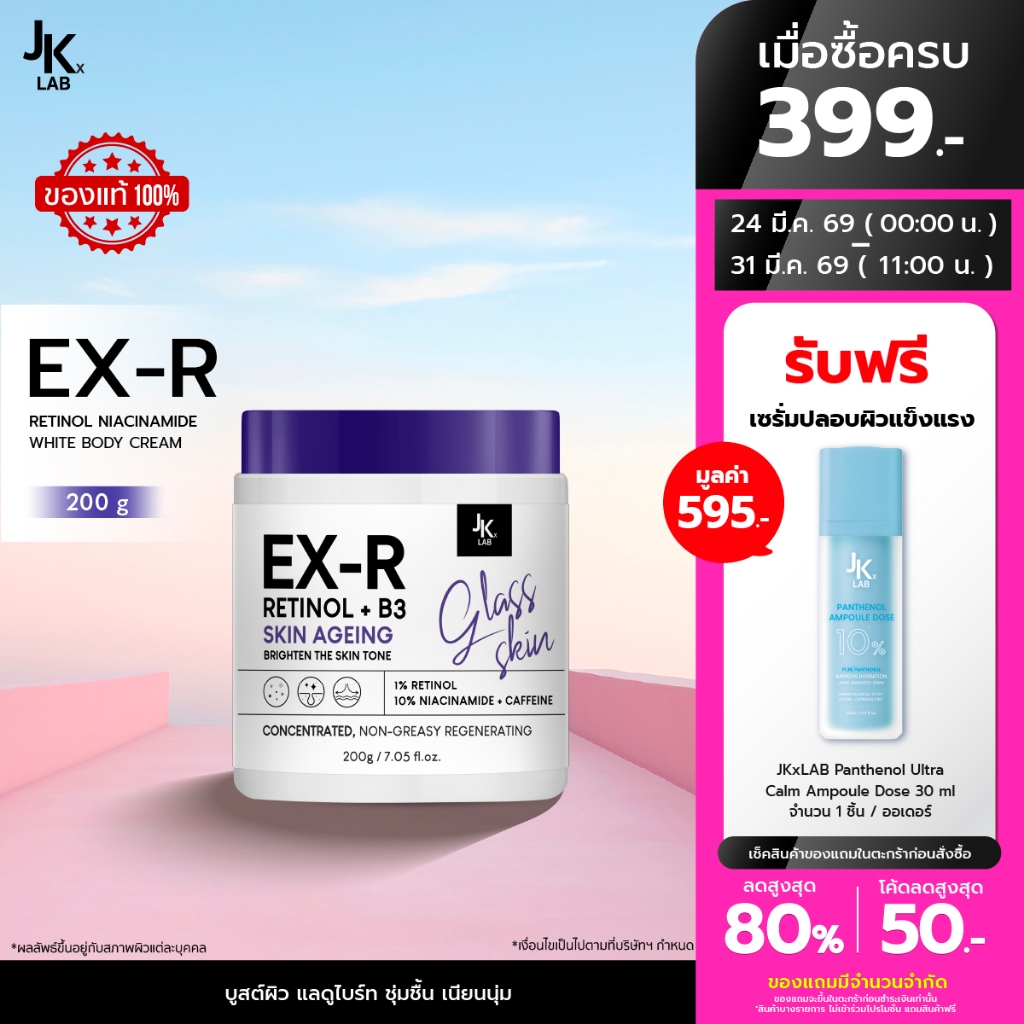 JKxLAB EX-R Retinol Niacinamide White Body Cream 200 g ครีมบำรุงผิวกายด้วย Retinol 11%