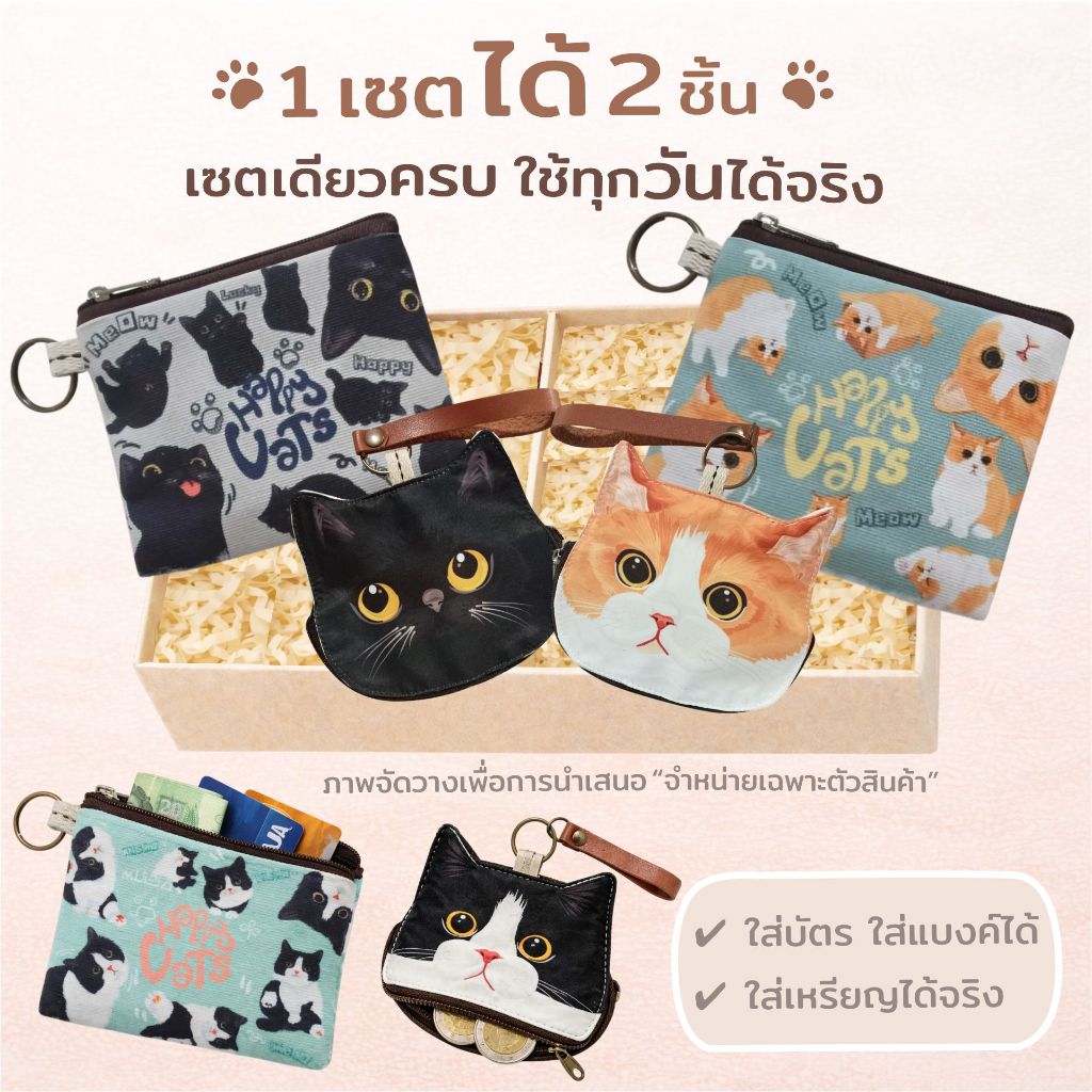 Happy tell เซตกระเป๋าใส่เหรียญทรงเหลี่ยม + กระเป๋าใส่เหรียญหน้าน้องแมว (1 เซต ได้ 2 ชิ้น) ลายน้องแมว