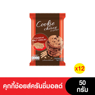Cookie Choice คุกกี้ช้อยส์ครันชี่มอลต์ 50 กรัม (2แพ็ก/12ซอง)