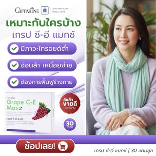 ไทรอยด์ต่ำ ไทรอยด์สูง ไทรอยด์เป็นพิษ บำรุงไทรอยด์ สารสกัดจากเมล็ดองุ่น เกรปซีอี กิฟฟารีน selenium