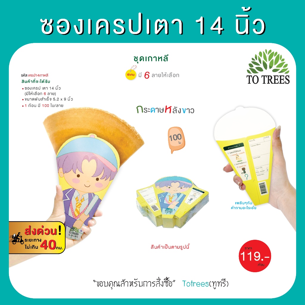 Totrees ซองเครปเตา14 นิ้ว   (100ใบ/ก้อน) ชุดเกาหลี  รหัส เครป14เกาหลี