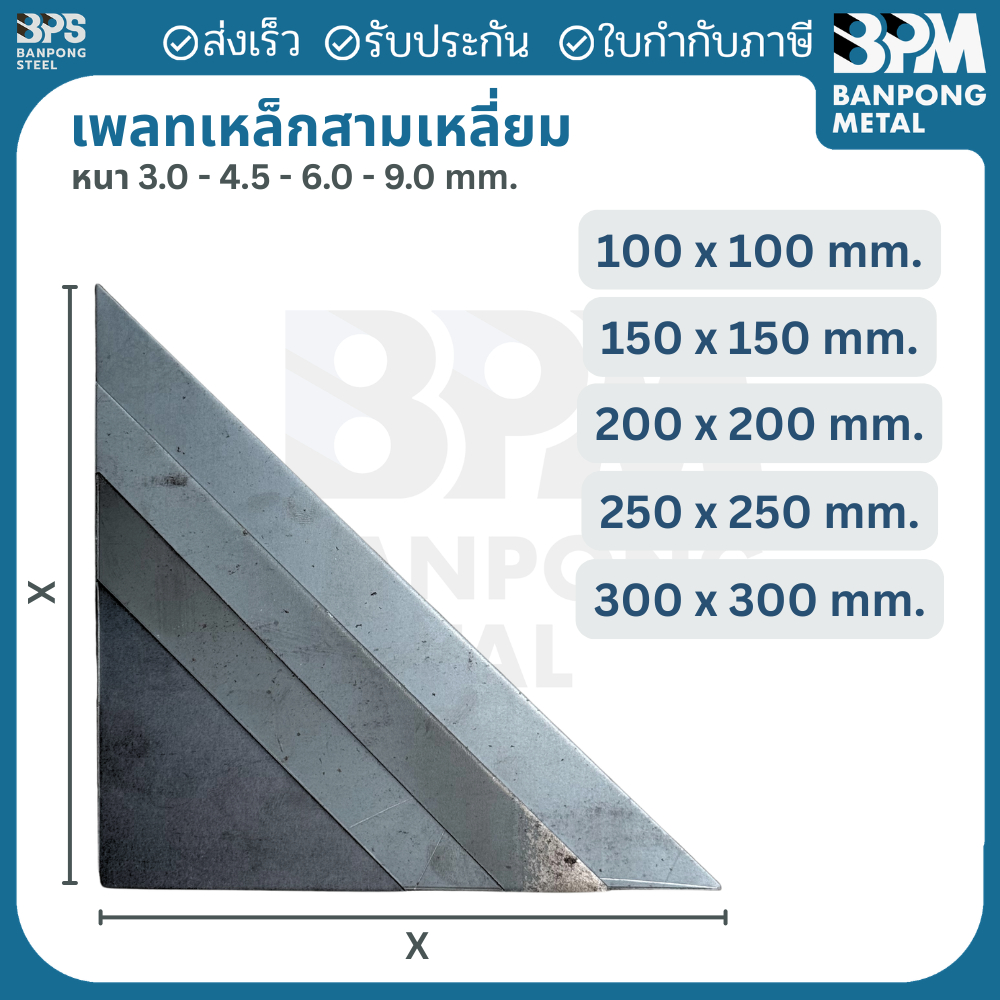 เพลท เพลต เหล็ก สามเหลี่ยม ด้านเท่า (SS400) ขนาด 100x100 mm.,150x150 mm., หนา 3mm.,4.5 mm.,6mm.,9mm.
