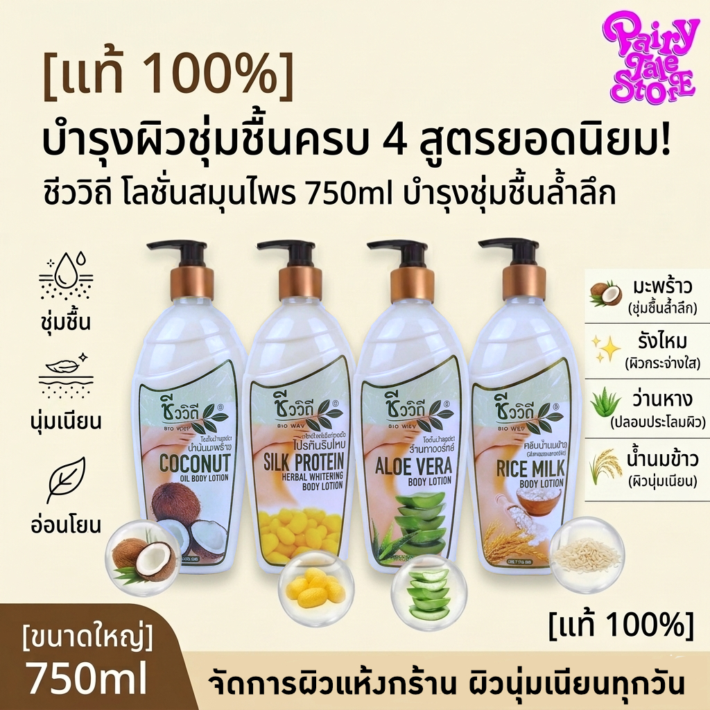 [แท้100%] ชีววิถี โลชั่นสมุนไพร 750ml 4 สูตร มะพร้าว/น้ำนมข้าว/ว่านหาง/รังไหม บำรุงผิวชุ่มชื้น