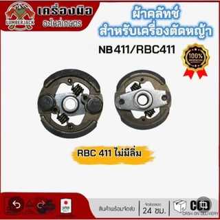 คลัทซ์ ผ้าคลัทซ์เครื่องตัดหญ้า มีลิ่ม ไม่มีลิ่ม 411 NB411 RBC411 สินค้าพร้อมส่ง