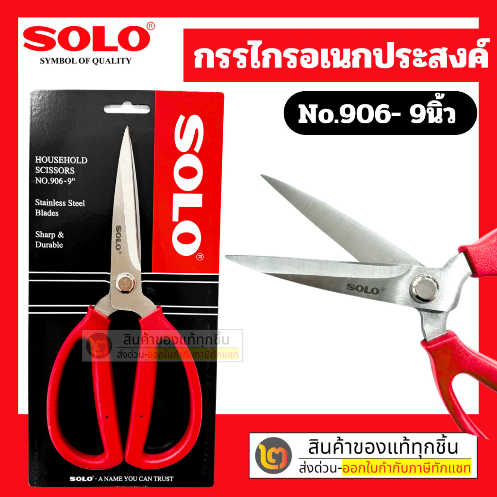 Solo กรรไกร อเนกประสงค์ โซโล NO.906 - 9 นิ้ว By 2_official_store