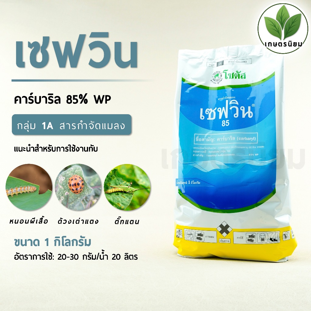เซฟวิน85​ (คาร์บาริล 85% W/W WP)​ 1 กิโลกรัม