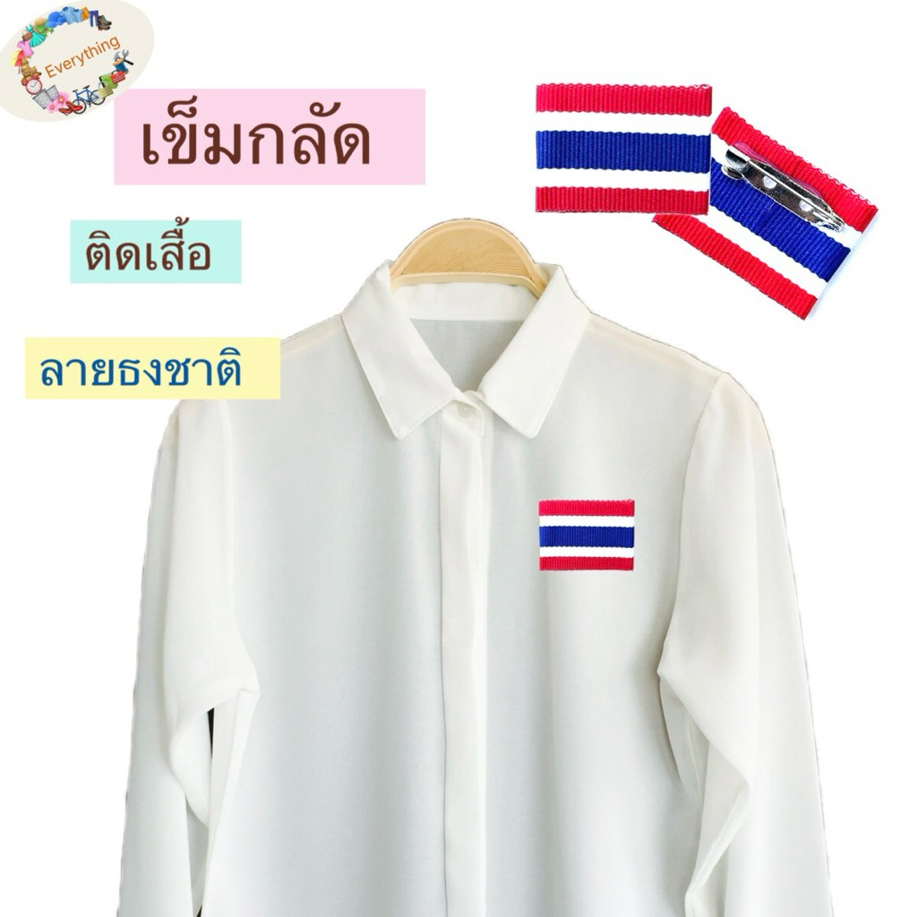 เข็มกลัดติดเสื้อลายธงชาติ เข็มกลัดแฟชั่น ติดเสื้อแสดงสัญลักษณ์ความเป็นไทย