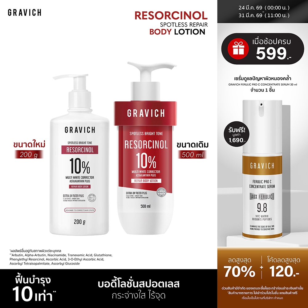 Gravich Resorcinol Spotless Repair Body Lotion 500 ml เผยผิวกระจ่างใสอย่างมั่นใจ ด้วยโลชั่นบำรุงผิวกายสูตรเข้มข้น