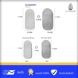 GLASSORY แก้วกรงนก (เฉพาะแก้ว) โคมไฟกรงนก โคมไฟ แก้ว เล็ก,ใหญ่