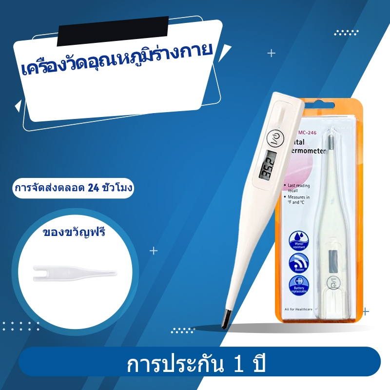 mc-246 ปรอทวัดไข้ดิจิตอล ปรอท รักแ（รับประกัน 1 ปี）