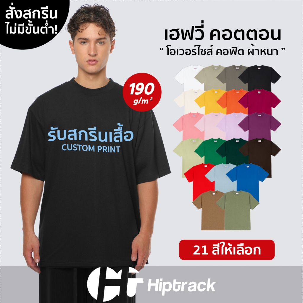 Hiptrack™ เฮฟวี่ คอตตอน คอมป์ - สกรีนเสื้อตามสั่ง