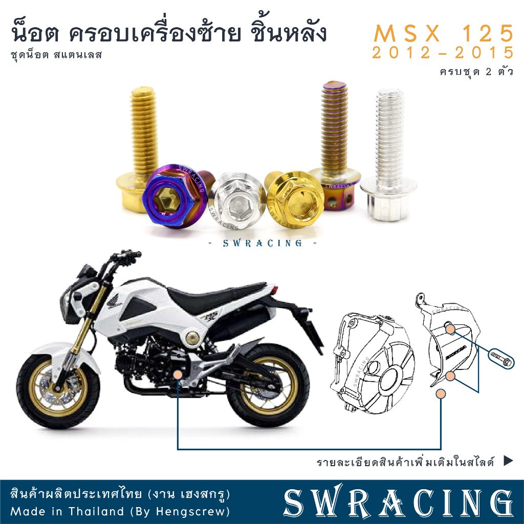 MSX125 2012-2015  น็อตเลส ครอบไฟหน้า ครบชุด 4 ตัว น็อตสแตนเลส ชุดสี ราคาขายต่อ 1 ชุด งานเฮงสกรู