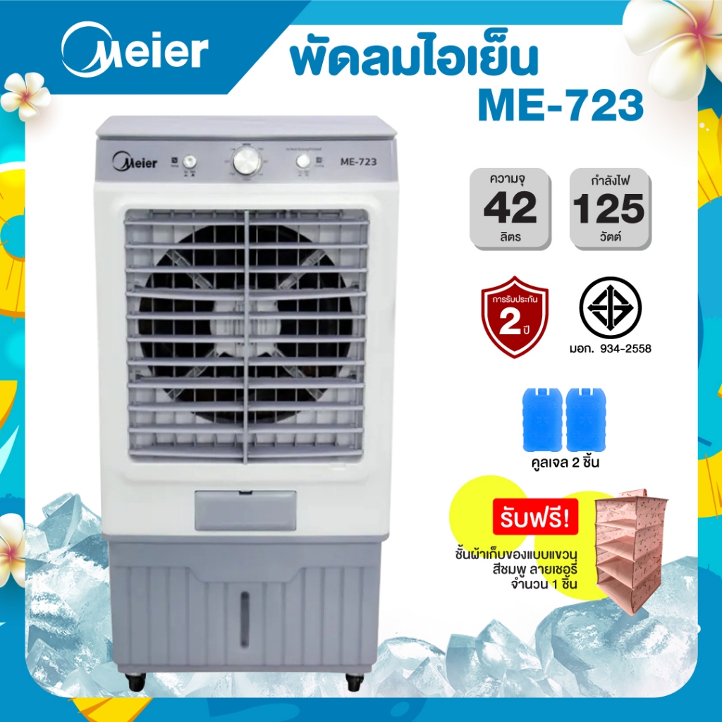 Meier พัดลมไอเย็น ความจุ 42 ลิตร กำลังไฟ 125 วัตต์ รุ่น ME-723 แถมฟรี!ชั้นเก็บของแบบแขวน 1 ชิ้น