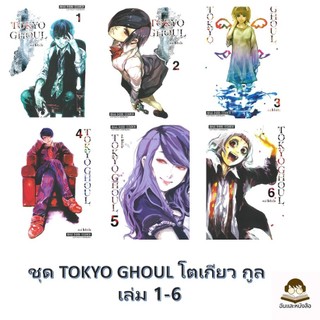พร้อมส่ง หนังสือ การ์ตูน ชุด TOKYO GHOUL โตเกียว กูล เล่ม 1-6