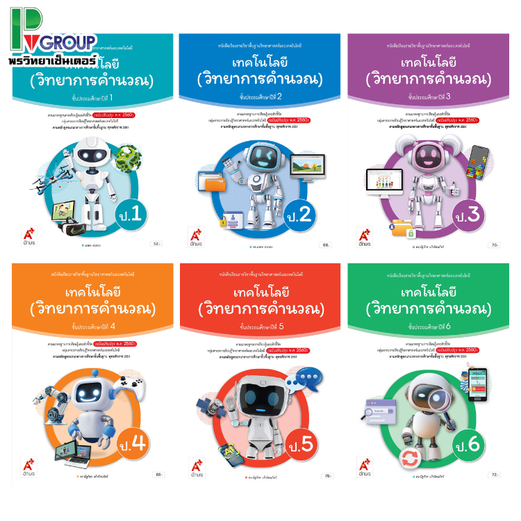 หนังสือเรียน รายวิชาพื้นฐาน เทคโนโลยี(วิทยาการคำนวณ) ป.1-6 (อจท)