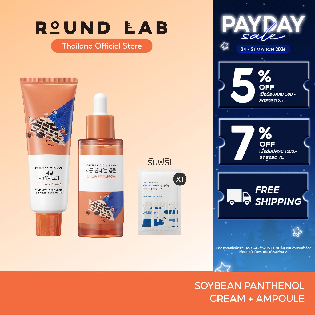 [ซื้อคู่ถูกกว่า] Round Lab Soybean Panthenol Ampoule & Cream