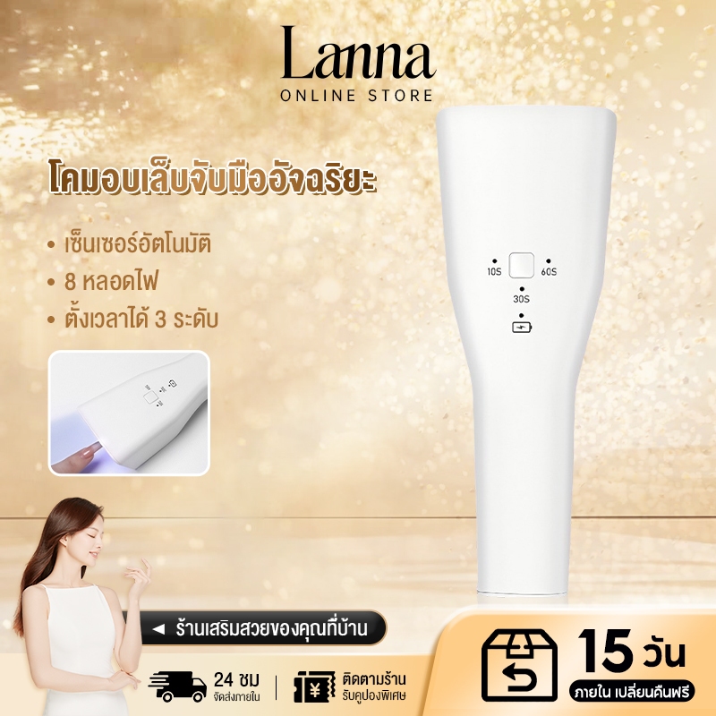 Lanna เครื่องอบเล็บ LED 36W อบเร็ว ใช้ได้ทั้งเจลและอะคริลิก 1 กล่องมี 1 เครื่อง