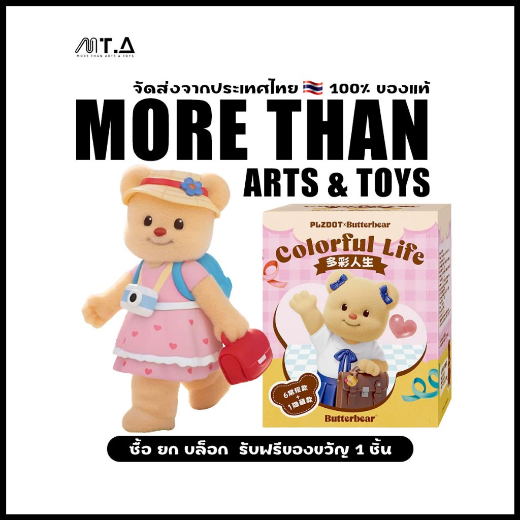 พร้อมส่ง🇹🇭 MTA. Butterbear Colorful Life Blind Box（กด6ชิ้น=1box）