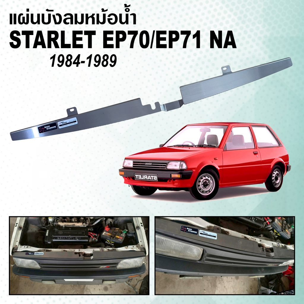 แผ่นบังลมหม้อน้ำ TOYOTA STARLET EP70-71 NA / EP71 TURBO S / EP82