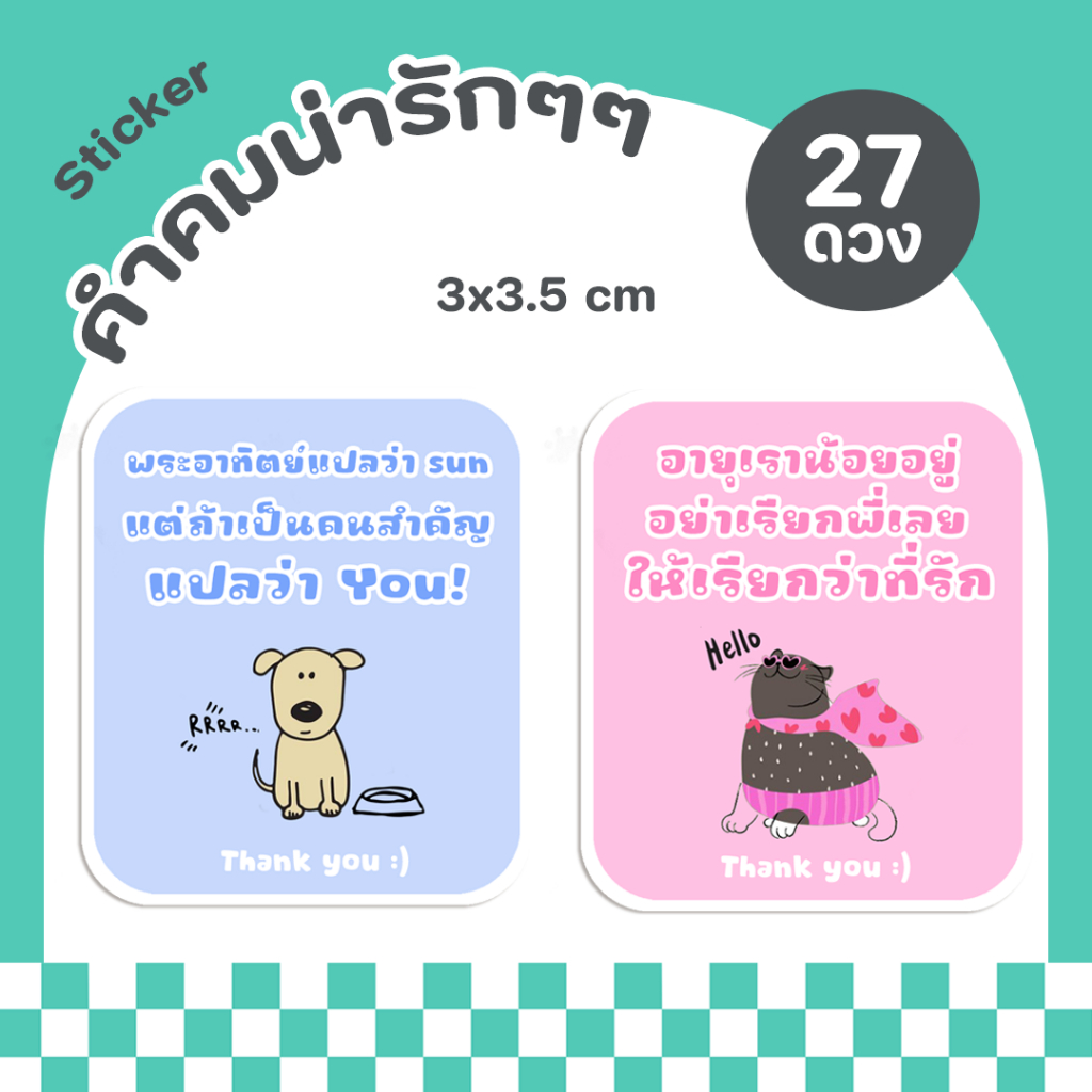 สติกเกอร์คำคม คำพูด คำอวยพร สติกเกอร์ติดขวด ฉลากสินค้า สติกเกอร์สำเร็จรูป กันน้ำ - P6