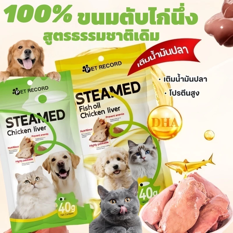 🐱🐶【PET RECORD】ตับไก่นึ่ง ขนมสัตว์เลี้ยง 40g โปรตีนสูง ผสมน้ำมันปลา บำรุงขนใช้ได้ทั้งแมวและสุนัข