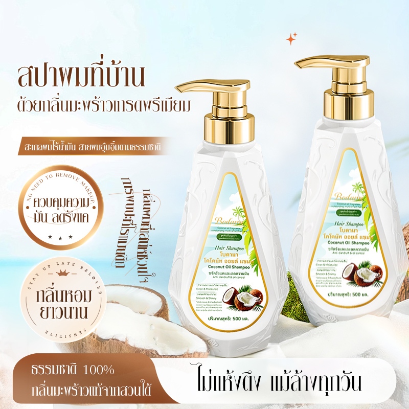 Bodana แชมพูอะมิโนลดรังแค น้ำมันมะพร้าวธรรมชาติ บำรุงรากผม แก้ผมร่วง ผมดกเด่นชัด
