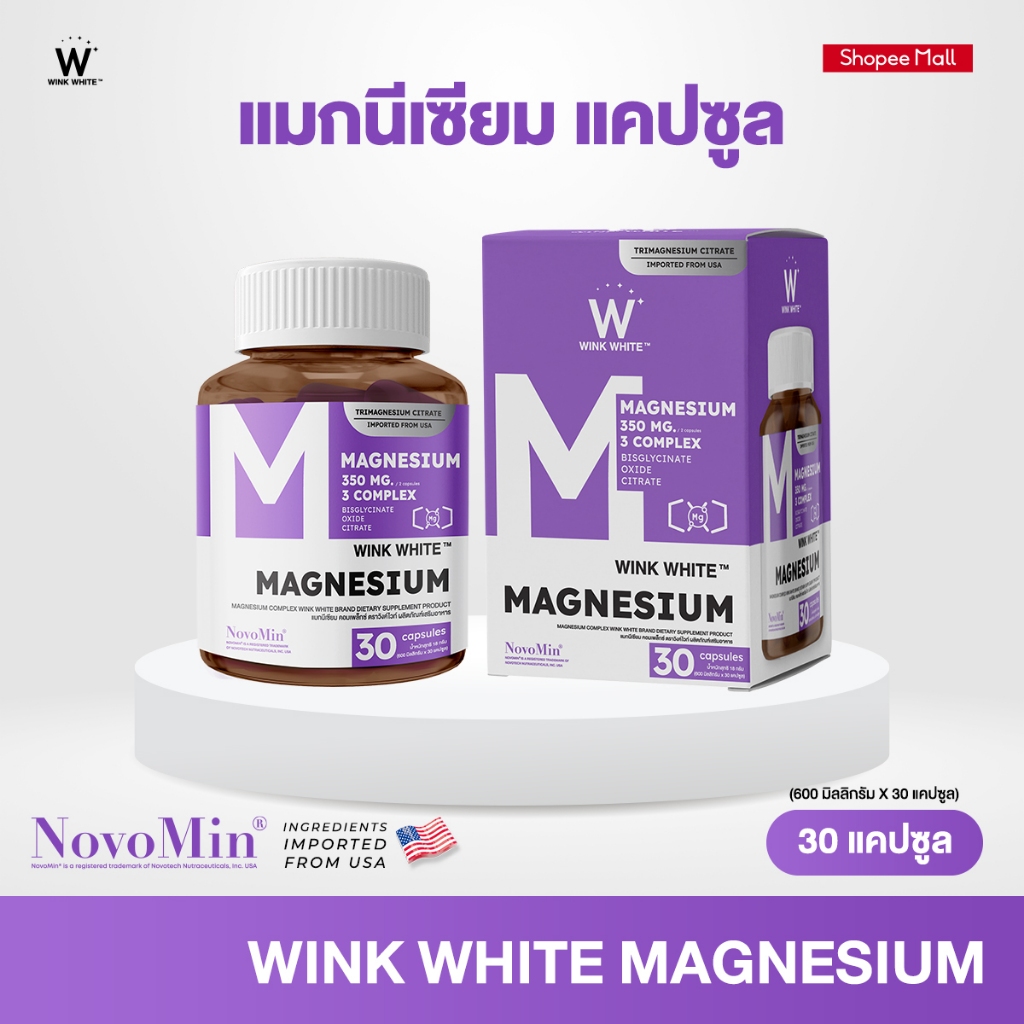 WINK WHITE MAGNESIUM COMPLEX วิงค์ไวท์ แมกนีเซียม หรับลึก ลดเครียด ผ่อนคลาย ลดตะคริว