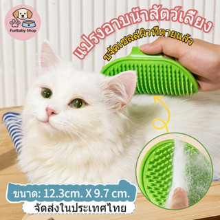 【FurBaby】แปรงอาบน้ำสัตว์เลี้ยง (มือแบบ) -นวดผ่อนคลาย แปรงขนส…