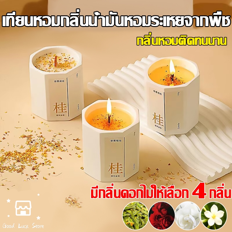 เทียนหอมใหม่ล่าสุด กลิ่นดอกไม้สกัดธรรมชาติ 🌸 ให้กลิ่นหอมฟุ้งตลอดวัน ✅ ทำจากขี้ผึ้งถั่วเหลือง ปลอดภัยไร้ควันดำ🕯️