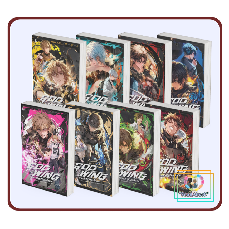 [พร้อมส่ง] หนังสือ GOD WING เซียนสไนเปอร์ โค้ชขั้นเทพ 1-8 #เตี๋ยจือหลิงAyra Publishing3