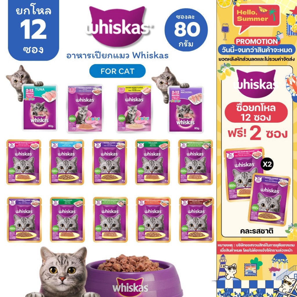 ยกโหล 14 ซอง🔥 อาหารเปียกแมว Whiskas วิสกัส เพาซ์ ยกลัง มีให้เลือกครบทุกรสชาติ