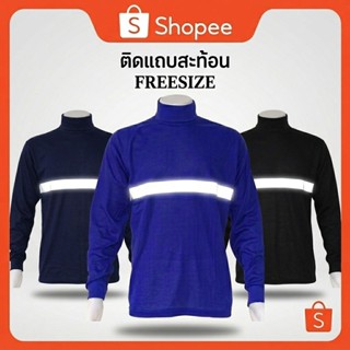 คอเต่าแขนยาวชาย แถบสะท้อนแสง ใส่ทำงาน ราคาถูก ขนาดฟรีไซส์