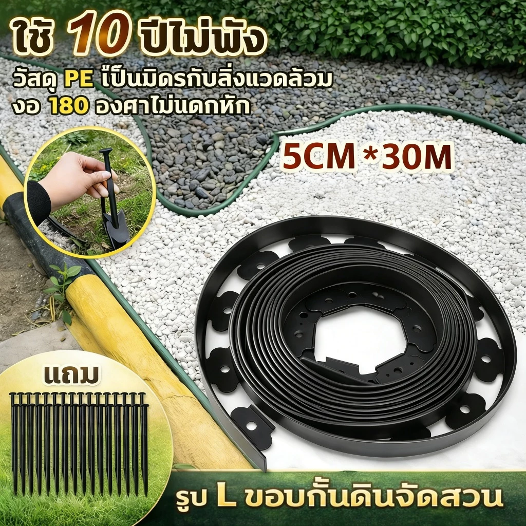 ขอบกันดิน ขอบสูง5 CM. ยาว10/20/30 M. ขอบกั้นดิน (พร้อมตะปู) อย่างดี มีคุณภาพ ใช้งานยาวนาน ขอบกันดินจัดสวน ที่กันดินไห