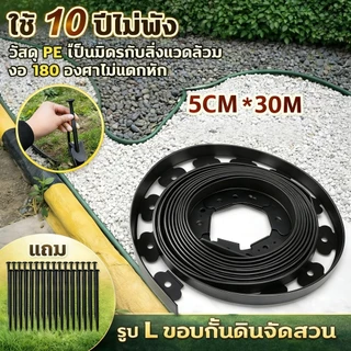 ขอบกันดิน ขอบสูง5 CM. ยาว10/20/30 M. ขอบกั้นดิน (พร้อมตะปู) อย่างดี มีคุณภาพ ใช้งานยาวนาน ขอบกันดินจัดสวน ที่กันดินไห