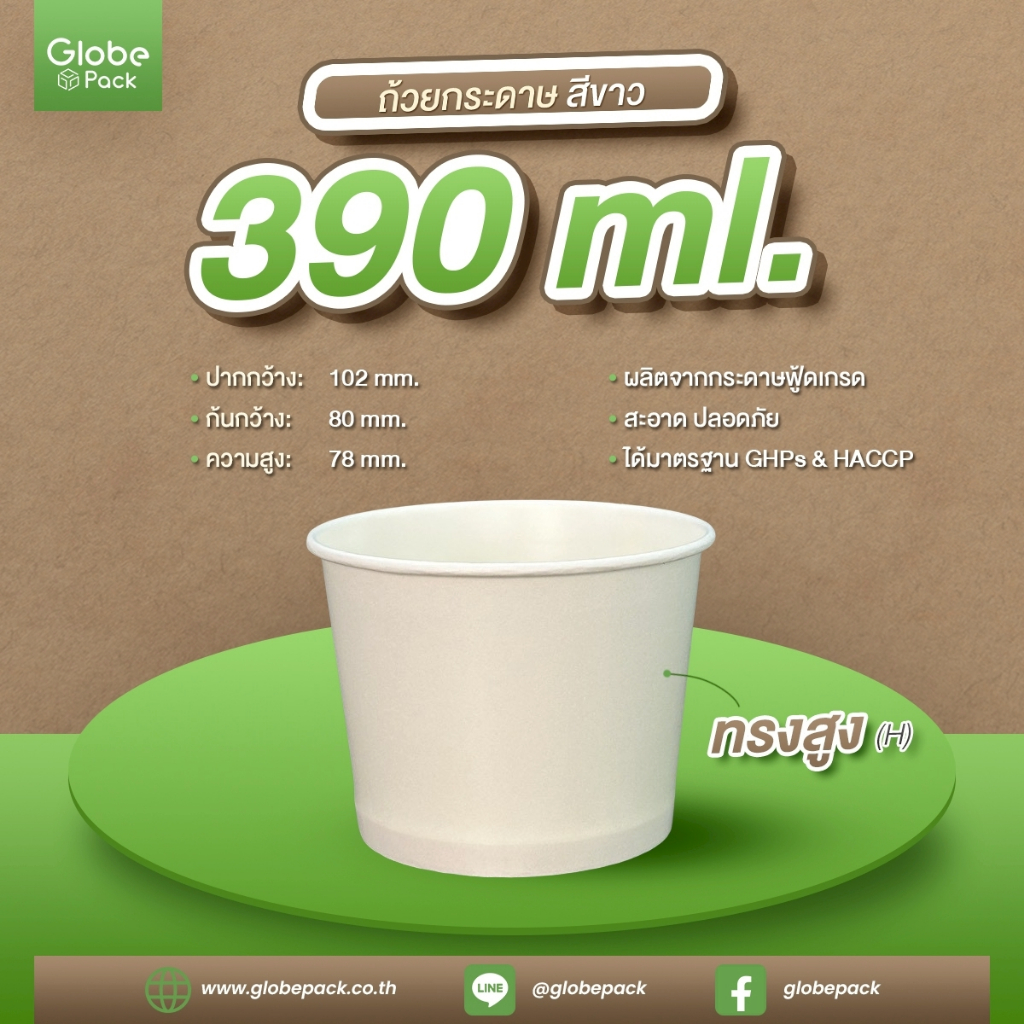 ถ้วยไอศกรีมกระดาษ CPW 390 cc. ทรงสูง (H) สีขาว (IC390H) *เฉพาะถ้วย* (ยกลัง 1,000 ใบ)