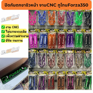 ปิดกันตก + ขาชิวหน้า งานCNC ทูโทน ตรงรุ่น Forza350