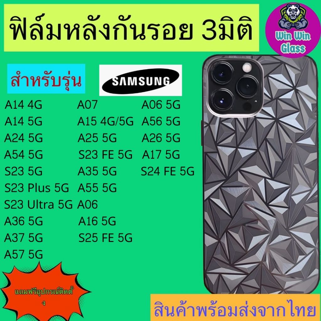 ฟิล์มกันรอยหลัง3มิติ สั่งตัด Samsung A 14,26,34,54,Plus,S23 Ultra,15,25 5G,S25 FE,35,A55,A06,A16,A36,A56,A07,A17,A37,A57