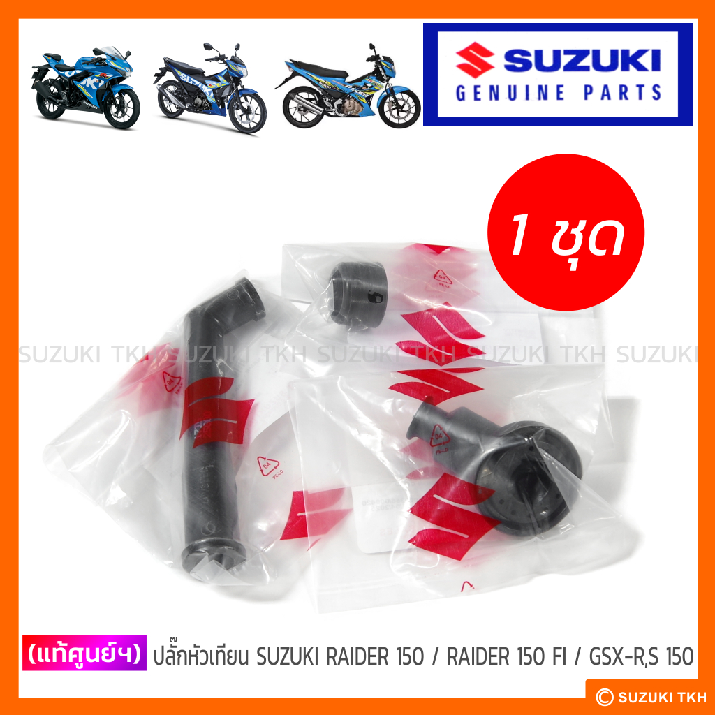 [แท้ศูนย์ฯ] ปลั๊กหัวเทียน SUZUKI RAIDER 150 คาบูฯ (อินโด) / RAIDER-R 150 FI หัวฉีด / GSX-R150 / GSX-S 150 (1ชุด)