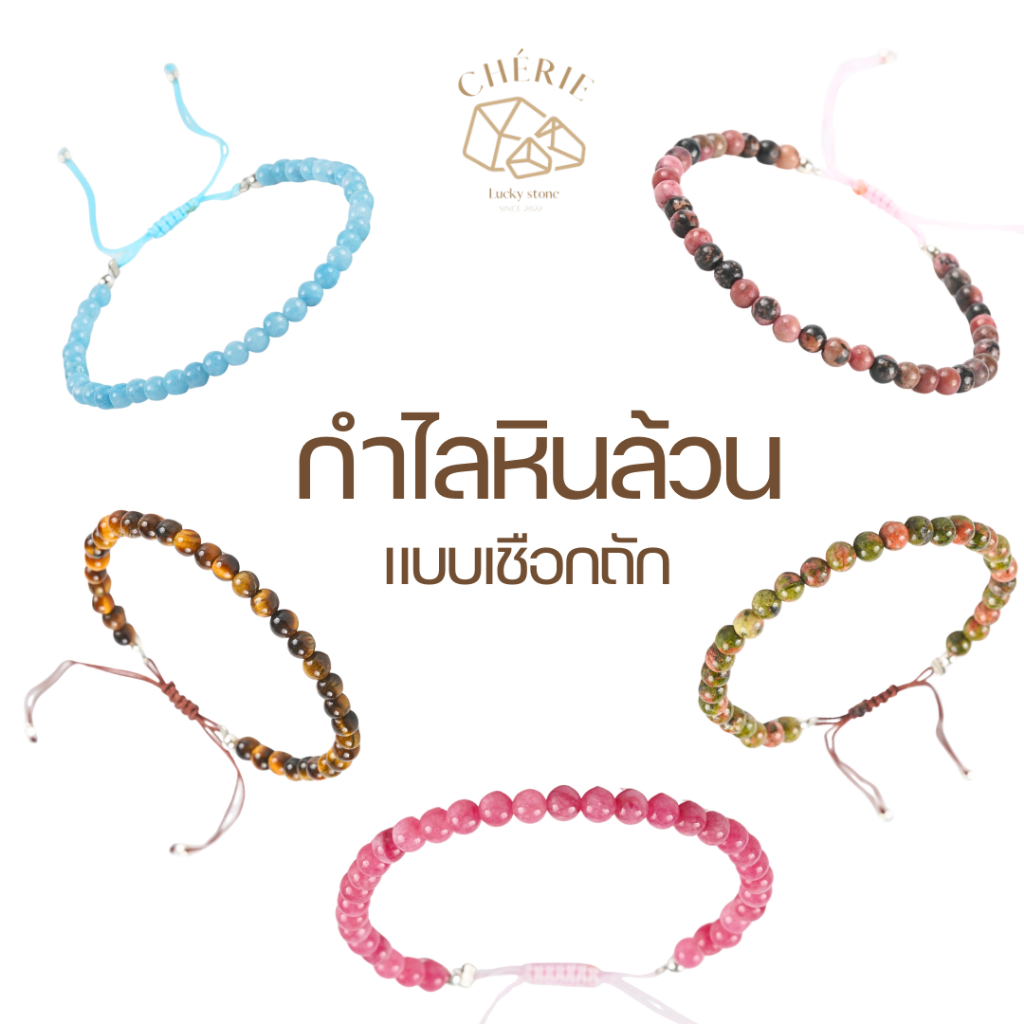 กำไลข้อมือหินเชือกถัก [หินขนาด 4 มิล] แบบปรับขนาดได้ - หินแท้หินธรรมชาติ Cherie Lucky