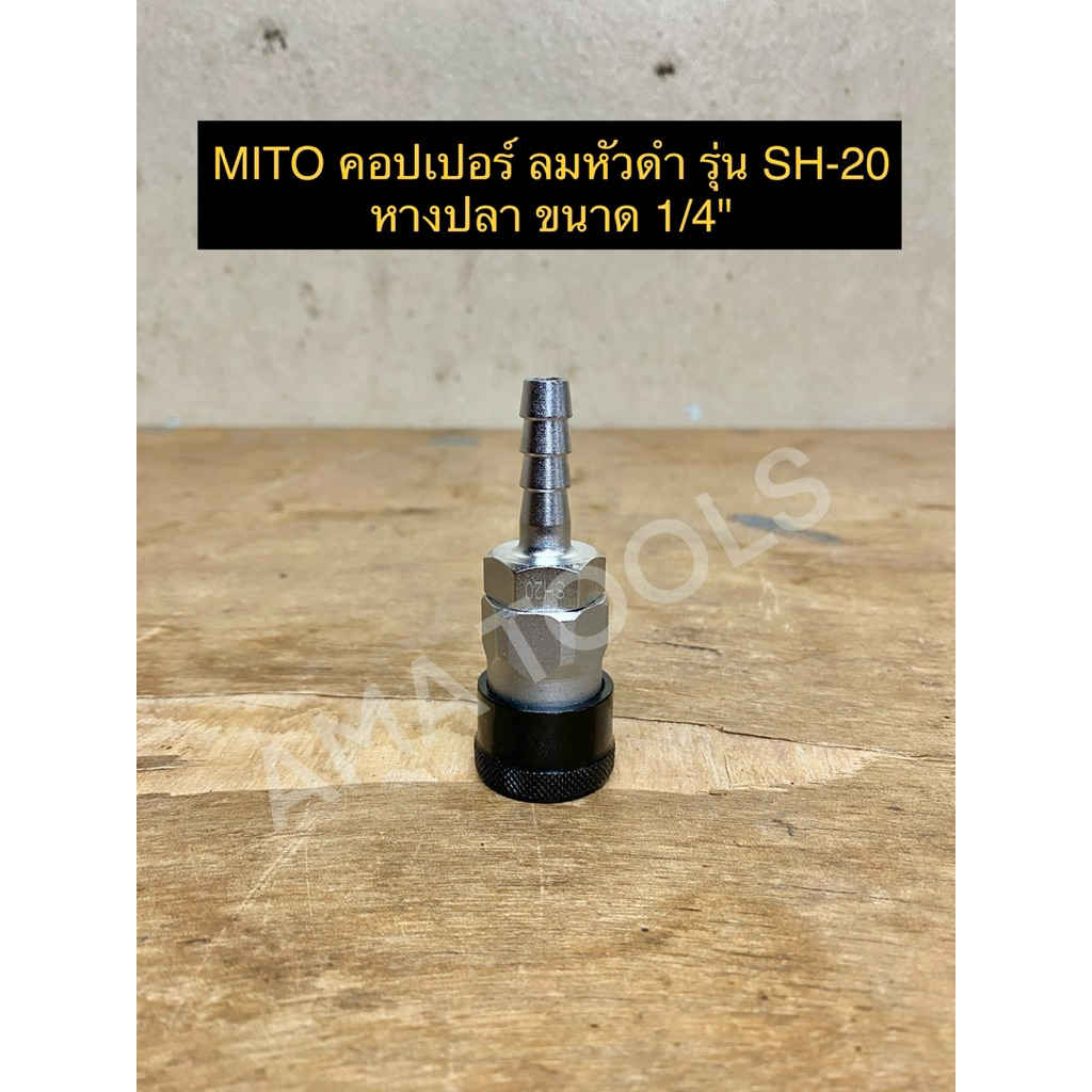 Mito คอปเปอร์ ลมหัวดำ รุ่น SH-20 หางปลา ขนาด 1/4”