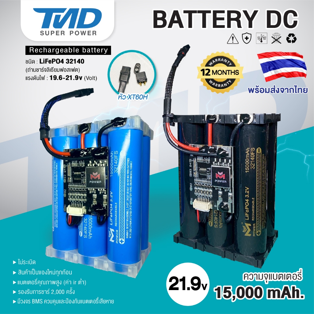 แบตเตอรี่ LiFePO4 6s 19.2-21.9v 15ah ความจุ 15,000 mah งาน M Power เต็มระบบ ของแท้