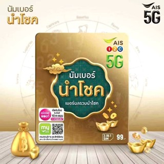ซิมเอไอเอส/วันทูคอล หน้าปกนัมเบอร์นำโชค เบอร์ผลรวมนําโชค (ซิ…