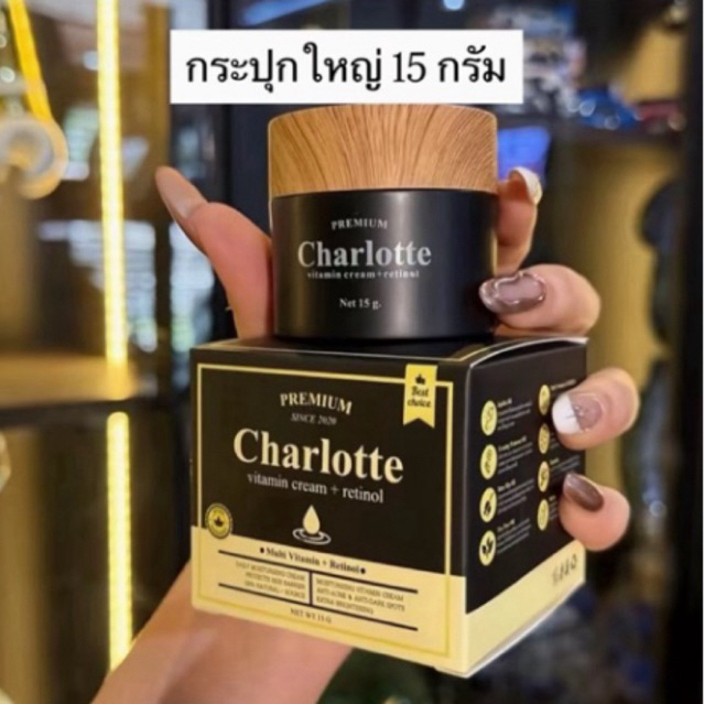 ครีมชาลอต 15 กรัม (กระปุกใหญ่) Charlotte Vitamin Cream ชาล็อต วิตามินครีม ครีมพี่หนิง