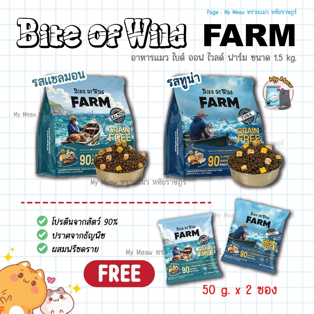 Bite of Wild Farm อาหารแมว ไบต์ ออฟ ไวลด์ ฟาร์ม 1.5 kg. รสทูน่า รสแซลมอน โปรตีนสูง บำรุงขนและผิวหนัง