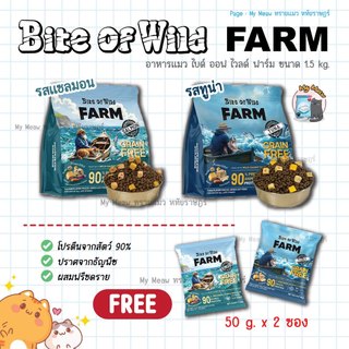 Bite of Wild Farm อาหารแมว ไบต์ ออฟ ไวลด์ ฟาร์ม 1.5 kg. รสทูน่า รสแซลมอน โปรตีนสูง บำรุงขนและผิวหนัง