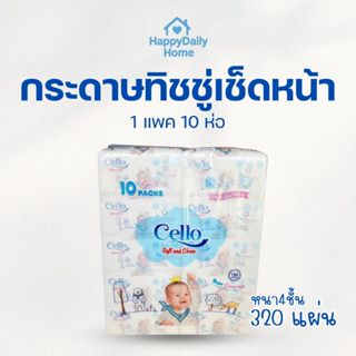 [1 แพค / 10 ห่อ] Cello baby กระดาษทิชชู่ หนา 4 ชั้น ขนาด 10 …