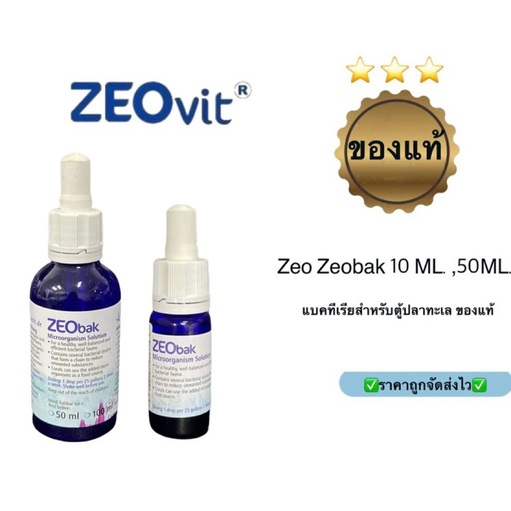 Zeo Zeobak 10 ml. 50ml แบคทีเรียสำหรับตู้ปลาทะเลคุณภาพดีมาก ของแท้