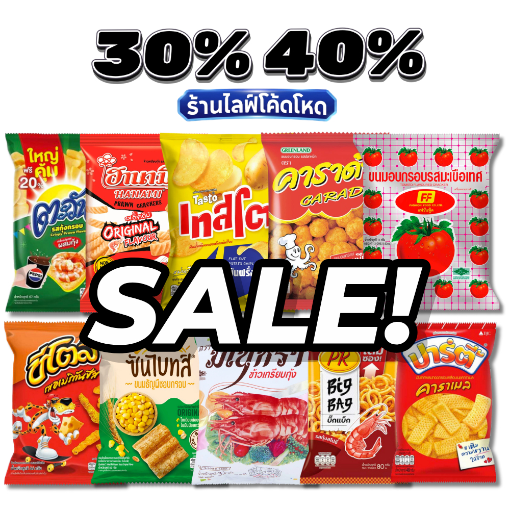 ลดพิเศษ🛒30%40% ขนมซอง ขนมขบเคี๊ยว